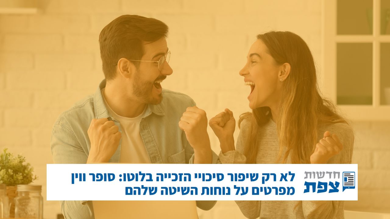 חדשות צפת סופר ווין