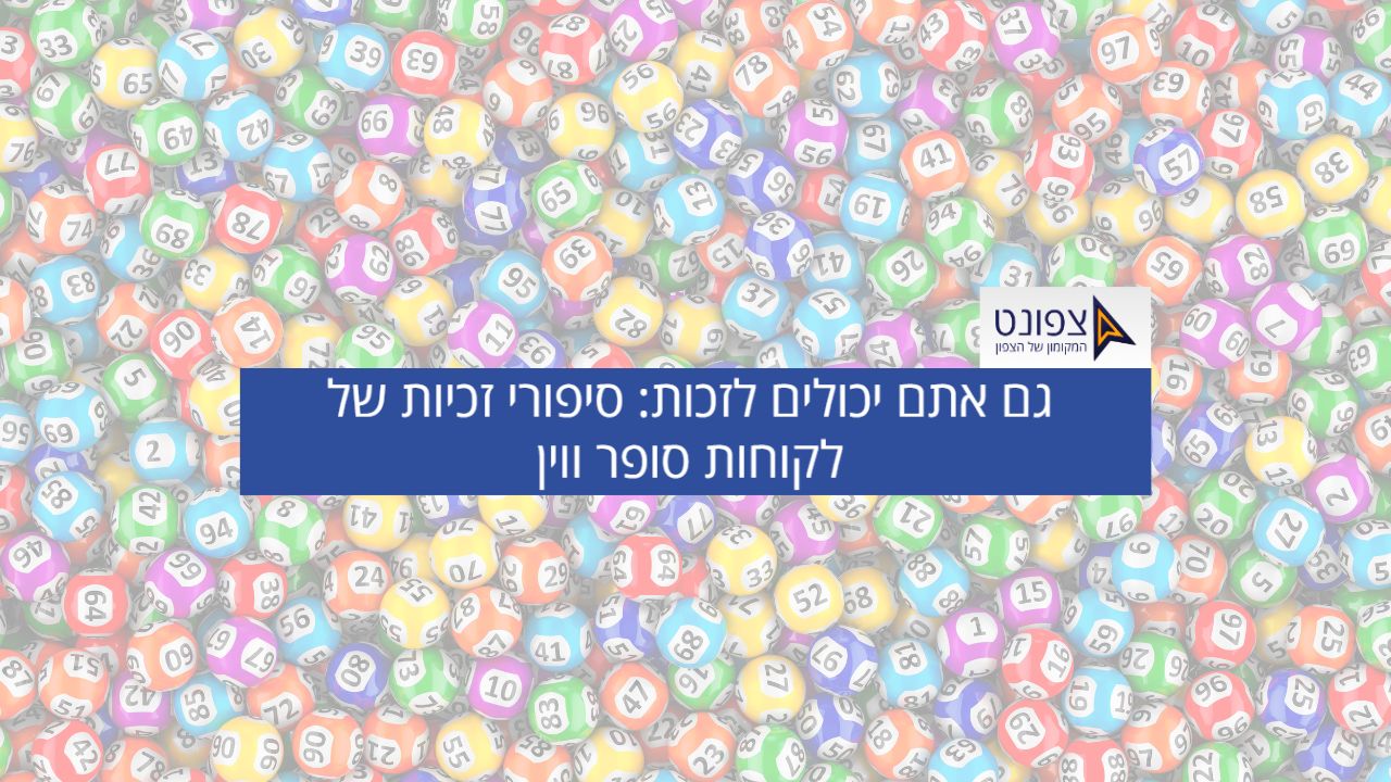 סופר WIN: סיפורי הצלחת לקוחות